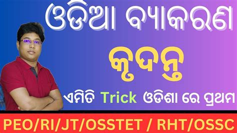 Krudanta Odia Grammar Trick