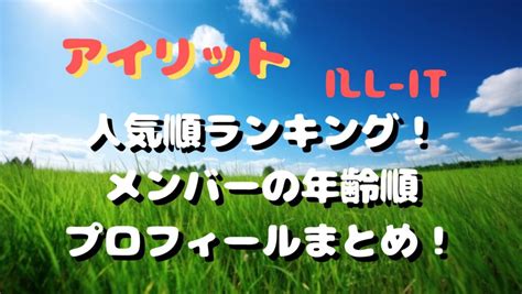 【アイリット】メンバー人気順ランキング2024最新！年齢順でプロフィールを紹介！ Comfortable Blog