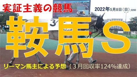 鞍馬ステークス2022 【予想】3月回収率124％！実証主義の競馬：中京競馬 鞍馬sの予想 0260 Youtube