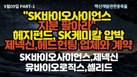 무9월09일sk바이오사이언스 지분 팔아라헤지펀드 Sk케미칼 압박무슨소리야오버행이슈도있는데sk바이오사이언스