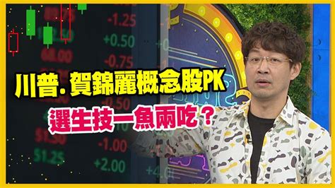 財經週末趴 獨家精華版】川普賀錦麗概念股pk選生技一魚兩吃？ 20240727 Youtube