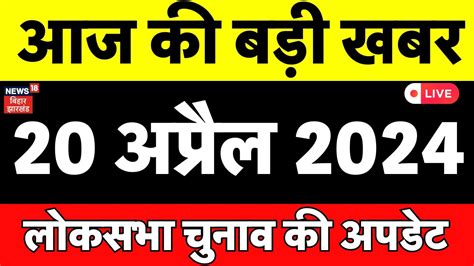 Aaj Ki Taaza Khabar Live News Lok Sabha Election Voting Live