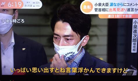 但馬問屋 On Twitter “菅首相の出馬見送りに、 小泉進次郎氏、泣く‼️” 「こんなに仕事をした政権が、正当な評価を受けていない