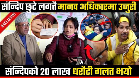 🇳🇵exclusive संदिप छुटे लगत्तै मानव अधिकार उजुरीप्रमुखसंग चर्काचर्की