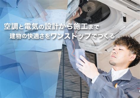 選ばれる理由｜空調・電気設備の設計から施工まで。東北・関東で実績多数！クールクライム