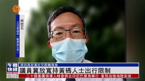 粤语报道｜港议员冀放宽持黄码人士出行限制凤凰网视频凤凰网