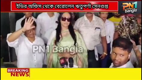 ইডির অফিস থেকে বেরোলেন অভিনেত্রী ঋতুপর্ণা সেনগুপ্ত Newsupdate