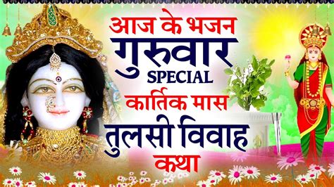 नसब वल ह सन पत ह तलस ववह कथ Mata Tulsi Vivah Katha