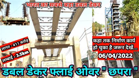 Double Decker Flyover Chapra डबल डेकर फ्लाई ओवर छपरा भारत का