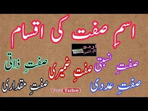 Sifat ki iqsam sifat ki qismmein Adjective Urdu grammar صفت کی قسمیں