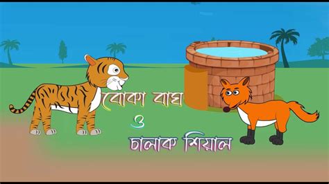 বোকা বাঘ ও চালাক শিয়াল Fox Cartoon Rupkother Golpo Bangla