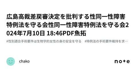 広島高裁差戻審決定を批判する性同一性障害特例法を守る会性同一性障害特例法を守る会2024年7月10日 1846pdf魚拓｜chako