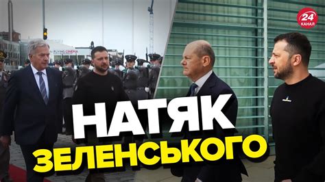 ️Цікаві деталі про турне Зеленського - YouTube