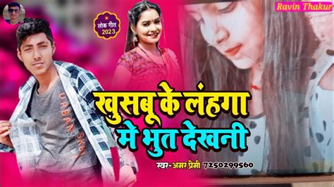 खशब क लहग म भत दखन dharmendra nirmaliya new song 2023