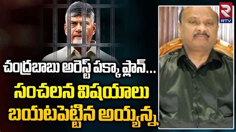 Tdp Leader Ayyanna Patrudu About Master Plan Behind Chandrababu Arrest