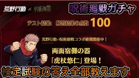 【荒野行動】呪術廻戦コラボガチャ！呪術廻戦検定試験テスト答え全部教えます！ Youtube