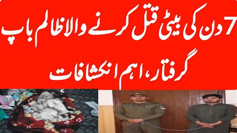 7 دن کی بیٹی قتل کرنے والا باپ گرفتار ، اہم انکشافات Youtube