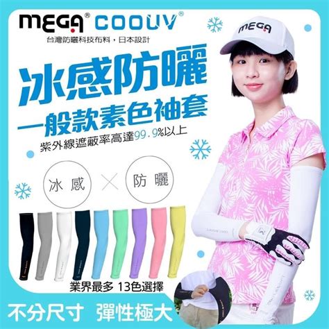 Mega 美高 【 Coouv】男女共款 一般款防曬 涼感袖套 防曬袖套 機車袖套 Pchome 24h購物