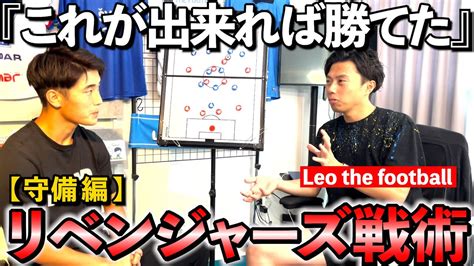 【leo The Football】リベンジャーズの戦術大公開 ️ウィナーズ リベンジャーズ Winners レオザフットボール