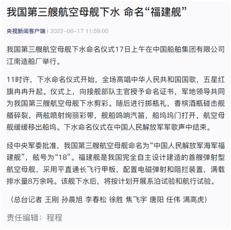 外汇交易员 On Twitter 央视新闻：经中央军委批准，我国第三艘航空母舰命名为“中国人民解放军海军福建舰”，舷号为“18”。福建舰是我国完全自主设计建造的首艘弹射型航空母舰，采用平