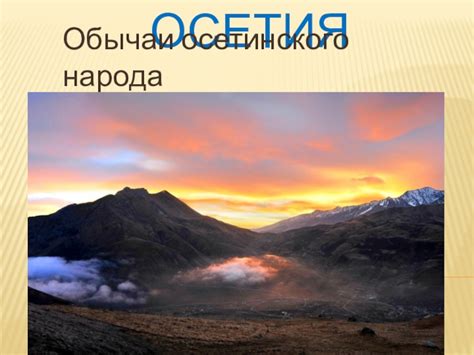 Скачать презентацию на тему Урок Осетины и их обычаи