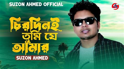 চিরদিনই তুমি যে আমার ।। Chirodini Tumi Je Amar।। Kishor Kumar।। Suzon