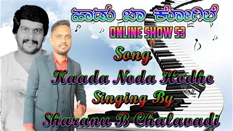 Kaada Noda Hodhe Kannada Song Hadu Ba Kogile Online Show S3 Sharanu