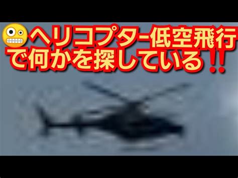 ヘリコプタｰ低空飛行で何かを探している‼️2023年8月14日‼️ ピコ次郎チャンネル｜youtubeランキング