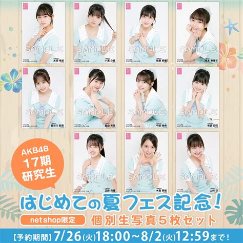 【726水18時予約開始】akb48 17期生はじめての夏フェス記念生写真発売のお知らせ Akb48 Official Blog