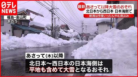 【注意が必要】22日以降再び大雪も北日本から西日本の日本海側で Youtube