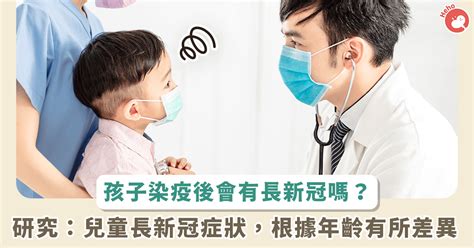 Covid 19／長新冠也會影響嬰幼兒！《刺胳針》：各年齡層兒童症狀不同 Heho健康