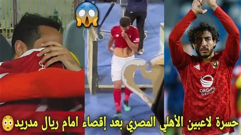 حسرة لاعبين الأهلي المصري بعد الاقصاء من المونديال أمام ريال مدريد😳و يعتذرون من جمهور المغربي😱