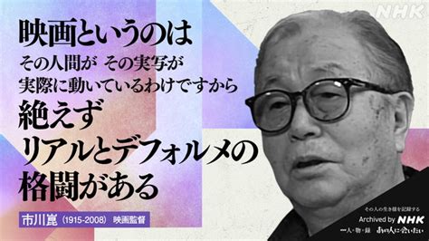 市川崑｜あの人から365の言葉｜きょうの人物録｜人物｜nhkアーカイブス