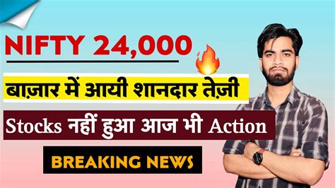 बाजार मे शानदार तेजी 🔥 Nifty 24000 😱 Stocks मे रही सुस्ती ⚠️ निवेशक