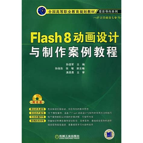 Flash 8动画设计与制作案例教程百度百科