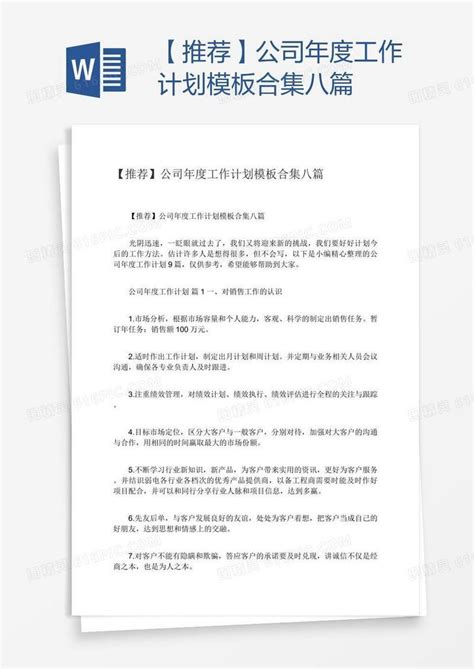 【推荐】公司年度工作计划模板合集八篇word模板免费下载 编号1pnaxw8ez 图精灵