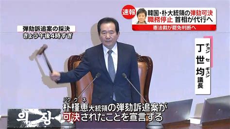 大統領弾劾案 主流派からも多くの賛成票か｜日テレnews Nnn