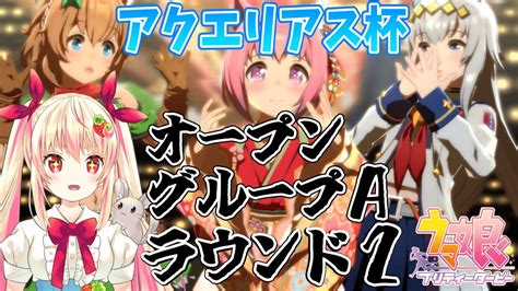 【ウマ娘】スナイプ歓迎！12時の魔境へ🔰アクエリアス杯オープングループaラウンド2！109【女性vtuberしろいちご】 Youtube