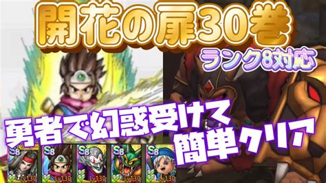 【ドラクエタクト】開花の扉30巻 ロトの勇者で簡単攻略 安定の6ターンクリア ご依頼案件 Youtube