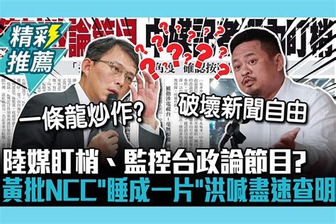 【cnews】陸媒盯梢、監控台政論節目？黃國昌批ncc「睡成一片」洪申翰喊盡速查明 匯流新聞網