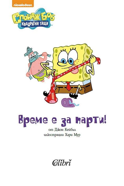 Спондж Боб Квадратни гащи Време е за парти Nickelodeon Цена