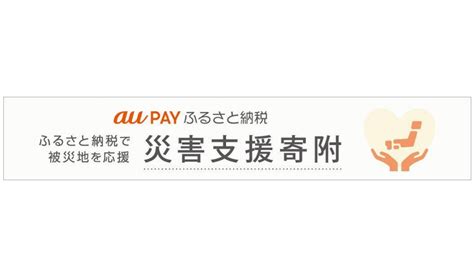 au PAY ふるさと納税で台風10号の被災地を支援寄附受付を開始 通販通信ECMO