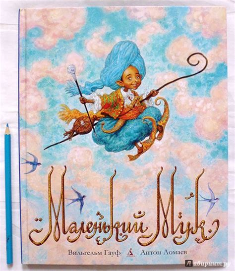 Книга: Маленький Мук - Вильгельм Гауф. Купить книгу, читать рецензии ...