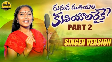 Gunuka Muthiyala Kuthiyala Raike Part Folk Song Singer