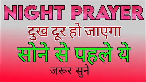 Night Prayer दुख दूर हो जाएगा By Ps Sanjay Kumar Youtube