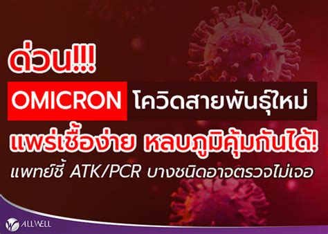 โอไมครอน โควิดสายพันธุ์ใหม่จากแอฟริกา Atk Pcr บางชนิดอาจตรวจไม่พบ