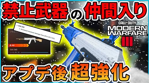 【cod Mw3】アプデで強化され速攻禁止武器になった『sva 545』が超絶強いんだが！？【はんてぃ Rush Gaming】 Youtube