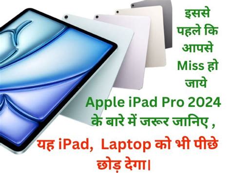 Apple Ipad Pro 2024 Apple ने लॉन्च किया सातवीं पीढ़ी के Ipad Pro