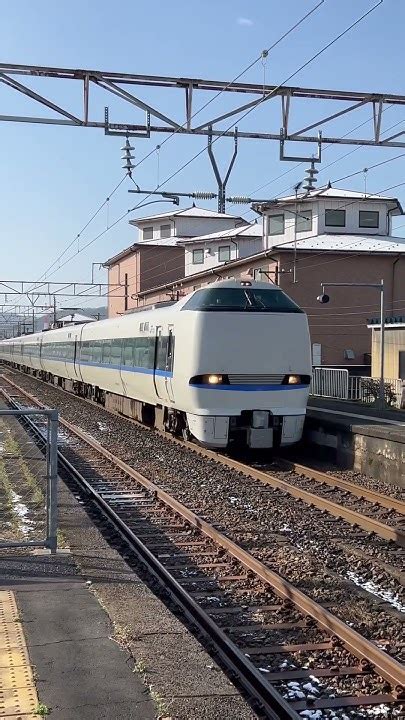 【元北陸本線】鯖江駅を通過する特急サンダーバード号 鉄道 北陸本線 サンダーバード 北陸新幹線 Youtube