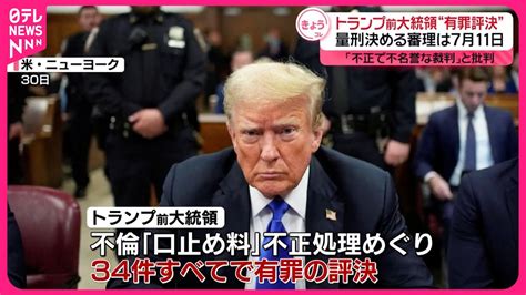 【トランプ前大統領】“有罪評決”上訴は確実も選挙活動の制約、陣営は懸念か Youtube